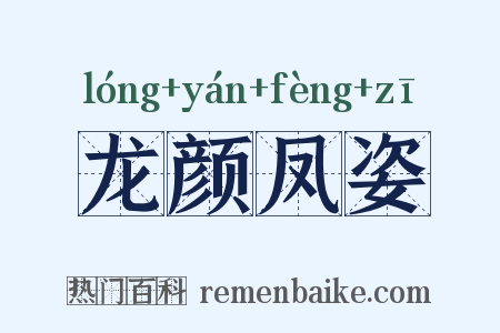 龙颜凤姿是什么意思的图片